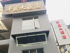 门面-茅屋大酒店