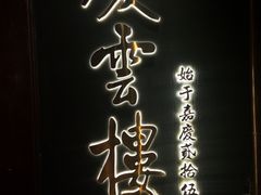 -庆云楼饭庄(什刹海店)