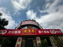 -凤百年大骨鸡饭庄