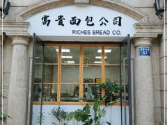 门面-富贵面包公司(运河店)