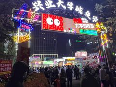 -大学城夜市