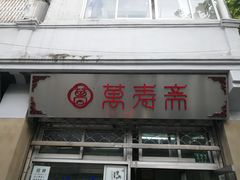 门面-万寿斋(山阴路店)