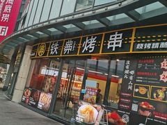 -许哥东北烧烤·铁丳烤串·宫后夹肉(繁花中心店)