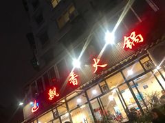 门面-飘香火锅(玉林西路店)