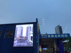 -麦德龙(南山店)