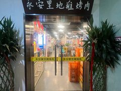 -永安里地摊烤肉(中关村店)