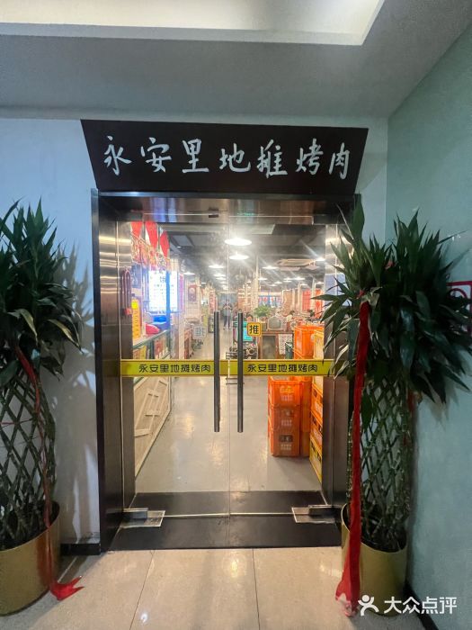 永安里地摊烤肉(中关村店)图片