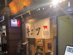 -炸牛排 京都胜牛(京都站前店)