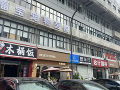 -Reset Coffee 与海咖啡