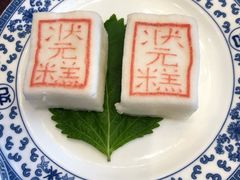 状元糕-宁波状元楼酒店(和义路店)