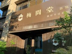 -梅间堂茶馆(绿地缤纷城店)