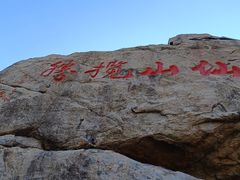 -崂山仰口游览区
