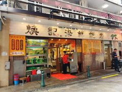 门面-焕记海鲜饭店