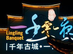 -零陵古城
