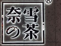 -奈雪的茶(亨特国际广场店)