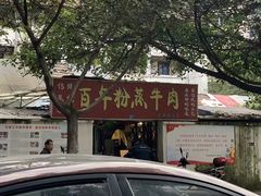 -百年粉蒸牛肉