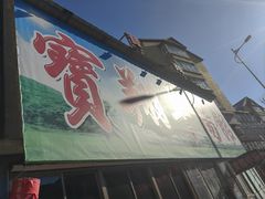 -宝翔羊汤馆
