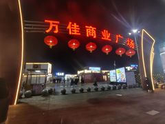 -万佳商业广场