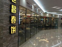 -老昌春饼(迅驰广场店)