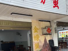 -金螃蟹