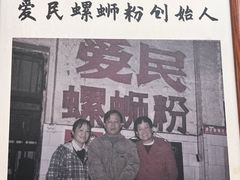 -爱民螺蛳粉(五里亭店)