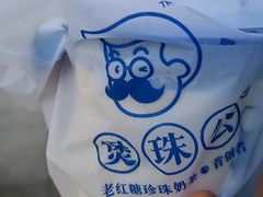 -煲珠公·老红糖珍珠奶茶(长宁龙之梦店)