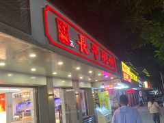 -长平肥姐白粥·海鲜打冷