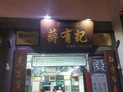 门面-清真蒋有记(老门东店)