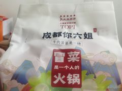 -成都你六姐·牛肉冒菜(城市集市合生汇店)
