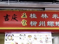 -吉庆桂林米粉·柳州螺蛳粉(港汇广场店)