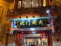 -北门涮肉·铜锅涮肉(南锣鼓巷店)