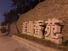 -浮山香苑