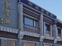 -马凯餐厅(地安门店)