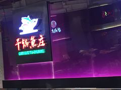 -干锅鱼庄(北京荟聚西红门购物中心店)