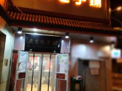 门面-庆丰包子铺(白塔寺店)