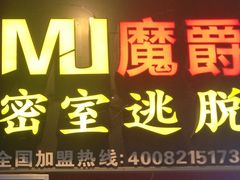 -MJ魔爵全机关真人密室逃脱(万达广场松江店)