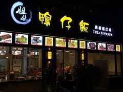 -姐妹鸭仔饭店(湾南路店)