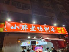 -小胖老味刨冰