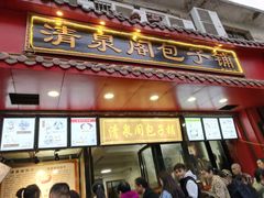 门面-清泉阁包子铺(中山路店)