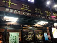 门面-十三道烧烤(保利西街店)