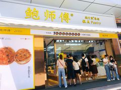 门面-鲍师傅糕点(台东步行街店)