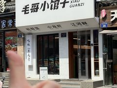 -毛哥小馆子(百井坊巷店)