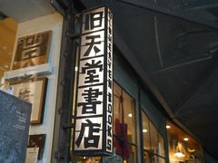 -旧天堂书店(华侨城创意文化园南山特色文化街区店)