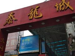 门面-泰龙城小吃街