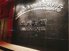 -兰州宾馆餐厅(兰州驻京办店)