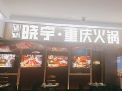 -晓宇重庆火锅(赛格国际购物中心店)