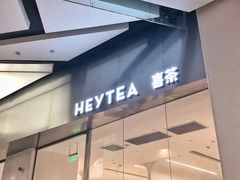 -喜茶(永旺梦乐城店)