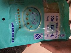 iphone_upload_pic-黄胜记鼓浪屿肉松店(龙头路店)