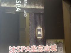-沐SPA·坐忘山城·日式足道