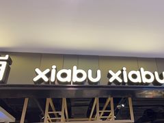 -呷哺呷哺(新世界百货望京店)